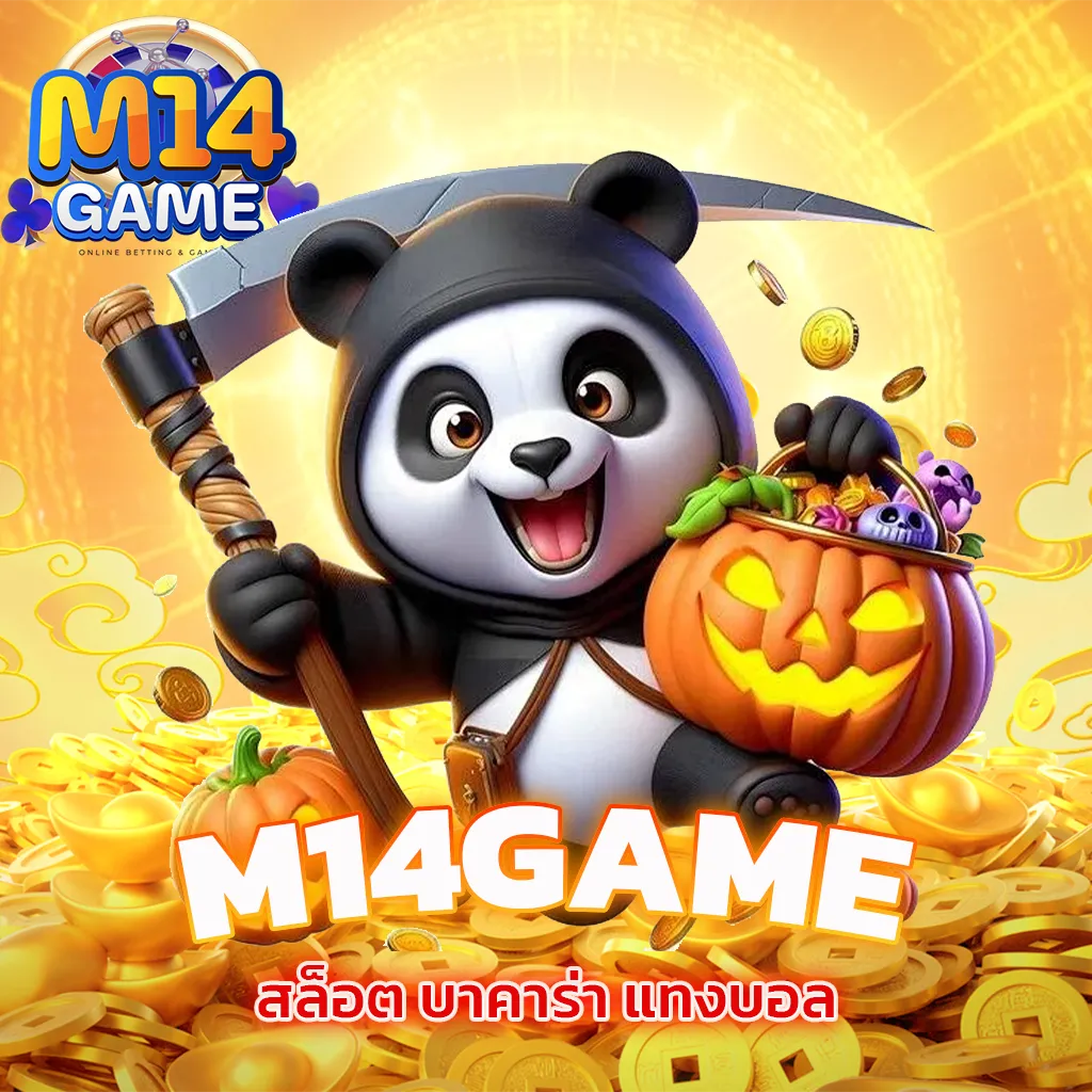 m14game ทางเข้าล่าสุด